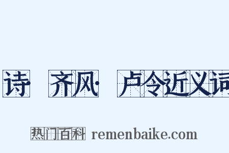 诗·齐风·卢令近义词是什么意思的图片